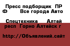 Пресс-подборщик  ПР-Ф 120 - Все города Авто » Спецтехника   . Алтай респ.,Горно-Алтайск г.